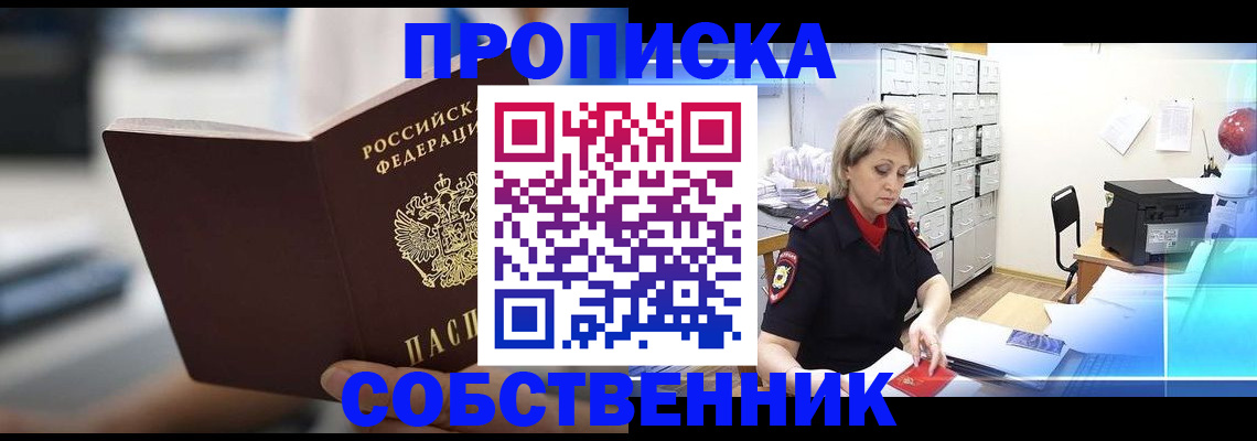 прописка в Петушках